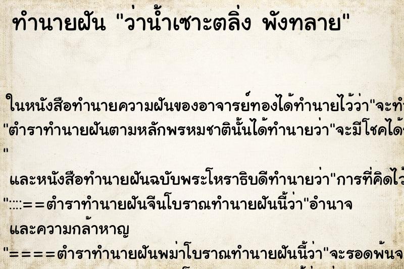 ทำนายฝัน ว่าน้ำเซาะตลิ่ง พังทลาย ทำนายฝัน ว่าน้ำเซาะตลิ่ง พังทลาย